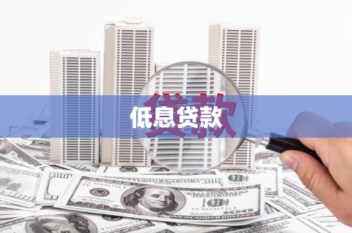 源汇低息贷款