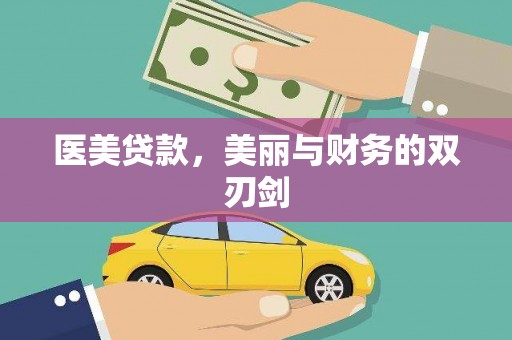 源汇医美贷款，美丽与财务的双刃剑