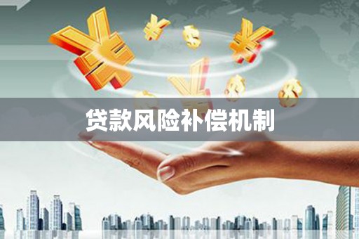源汇贷款风险补偿机制
