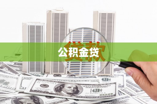 源汇公积金贷