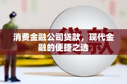 源汇消费金融公司贷款，现代金融的便捷之选