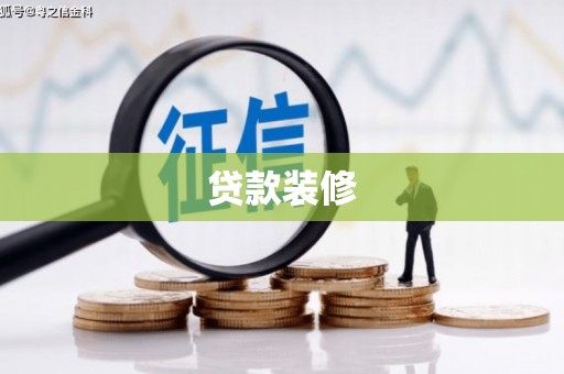 源汇贷款装修