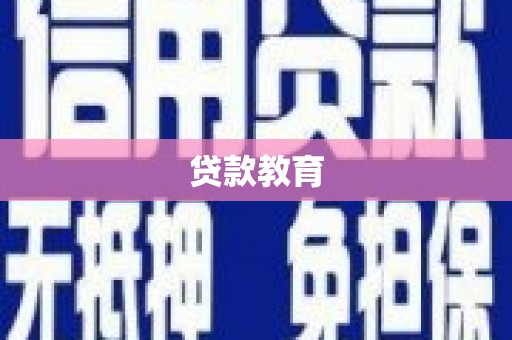 源汇贷款教育