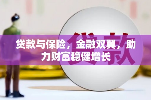 源汇贷款与保险，金融双翼，助力财富稳健增长