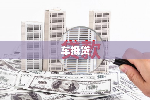 源汇车抵贷