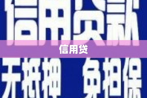 源汇信用贷