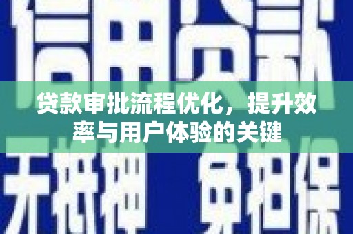 源汇贷款审批流程优化，提升效率与用户体验的关键