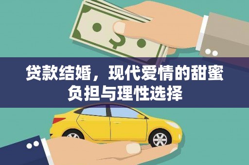 源汇贷款结婚，现代爱情的甜蜜负担与理性选择