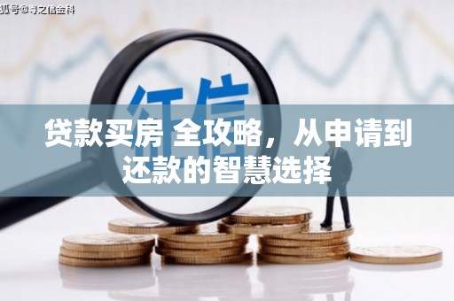 源汇贷款买房 全攻略，从申请到还款的智慧选择