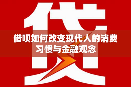 源汇借呗如何改变现代人的消费习惯与金融观念