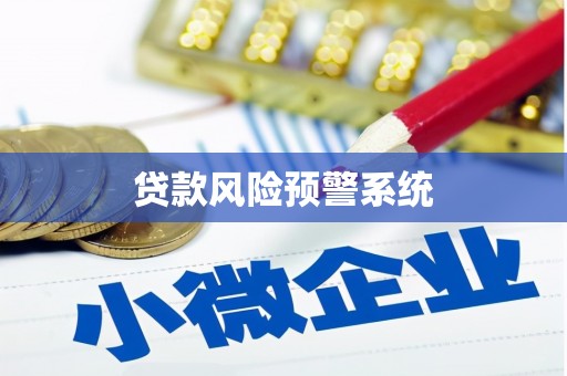 源汇贷款风险预警系统