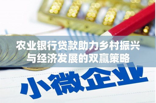 源汇农业银行贷款助力乡村振兴与经济发展的双赢策略