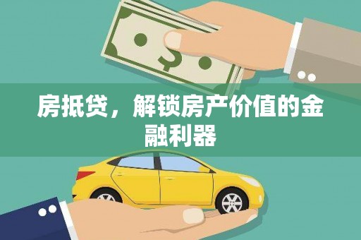 源汇房抵贷，解锁房产价值的金融利器