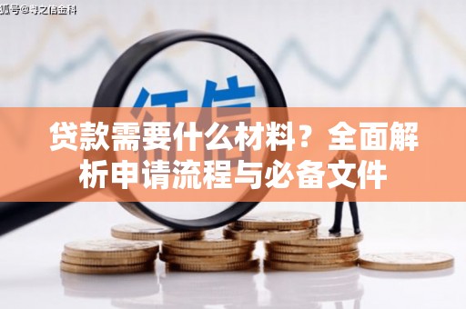 源汇贷款需要什么材料？全面解析申请流程与必备文件