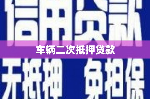 源汇车辆二次抵押贷款
