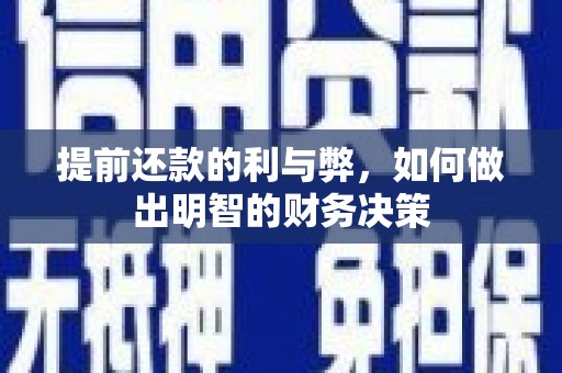 源汇提前还款的利与弊，如何做出明智的财务决策