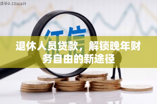 源汇退休人员贷款，解锁晚年财务自由的新途径