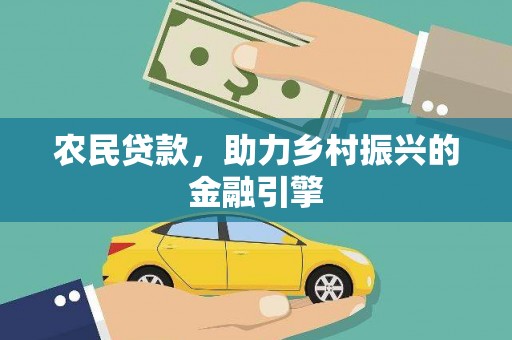 源汇农民贷款，助力乡村振兴的金融引擎