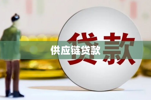 源汇供应链贷款