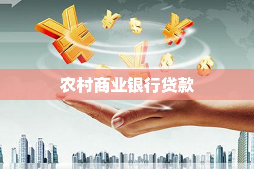 源汇农村商业银行贷款