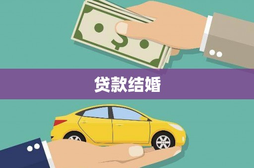 源汇贷款结婚