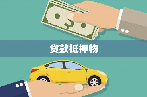 源汇贷款抵押物