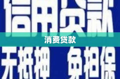 源汇消费贷款