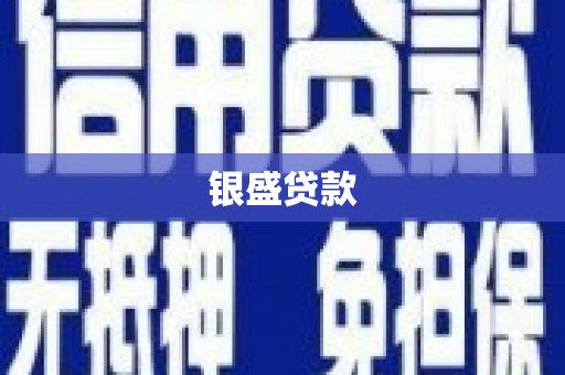 源汇银盛贷款