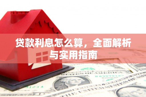 源汇贷款利息怎么算，全面解析与实用指南