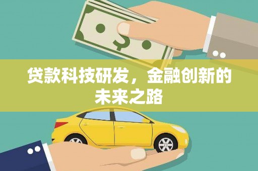 源汇贷款科技研发，金融创新的未来之路