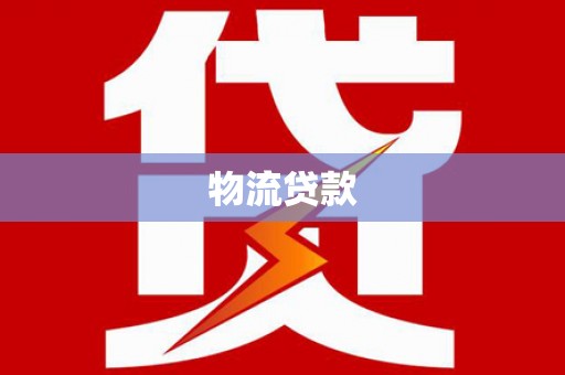 源汇物流贷款