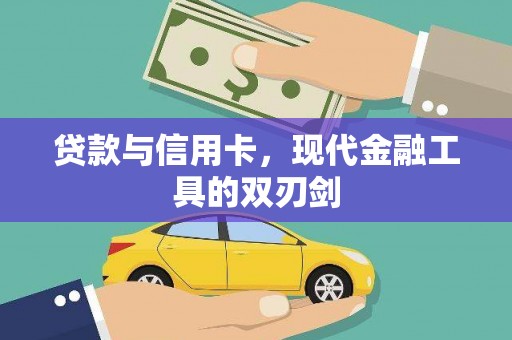 源汇贷款与信用卡，现代金融工具的双刃剑