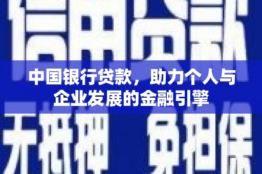 源汇中国银行贷款，助力个人与企业发展的金融引擎