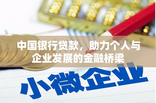 源汇中国银行贷款，助力个人与企业发展的金融桥梁