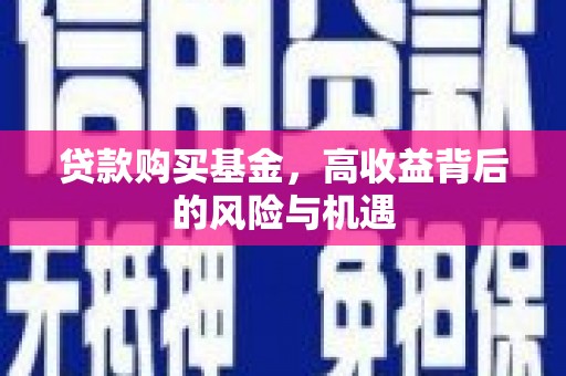 源汇贷款购买基金，高收益背后的风险与机遇