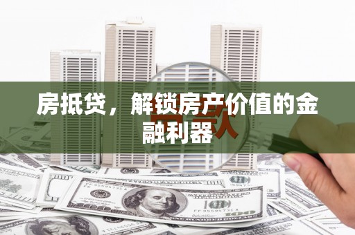 源汇房抵贷，解锁房产价值的金融利器