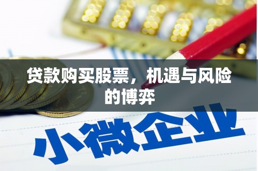 源汇贷款购买股票，机遇与风险的博弈