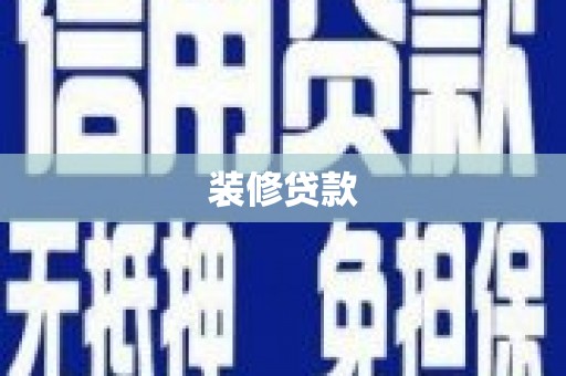 源汇装修贷款