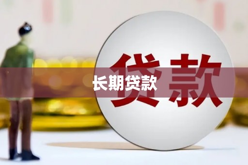 源汇长期贷款