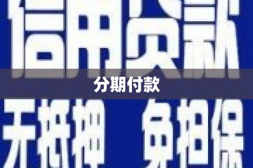 源汇分期付款