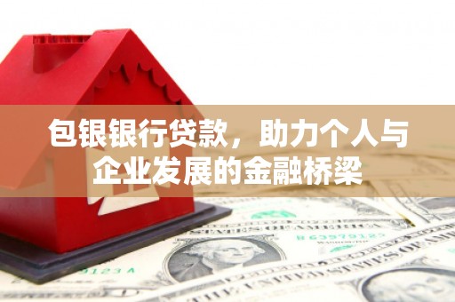 源汇包银银行贷款，助力个人与企业发展的金融桥梁