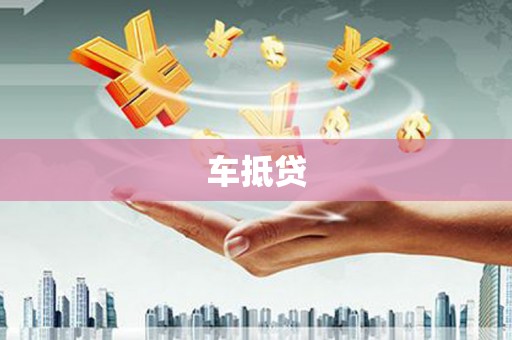 源汇车抵贷