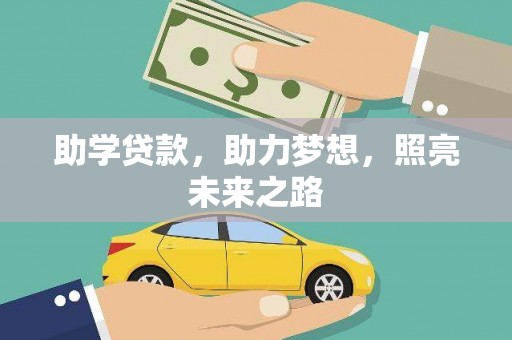 源汇助学贷款，助力梦想，照亮未来之路