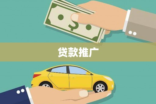源汇贷款推广