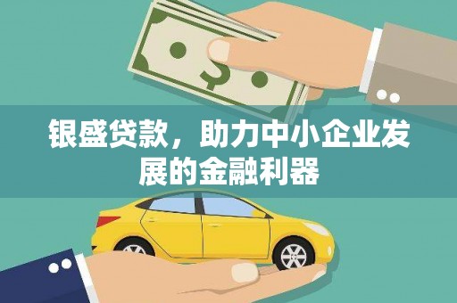 源汇银盛贷款，助力中小企业发展的金融利器