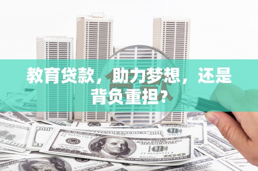 源汇教育贷款，助力梦想，还是背负重担？