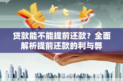 源汇贷款能不能提前还款？全面解析提前还款的利与弊