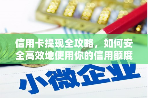 源汇信用卡提现全攻略，如何安全高效地使用你的信用额度
