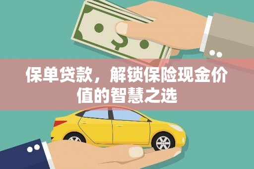 源汇保单贷款，解锁保险现金价值的智慧之选