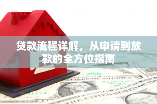 源汇贷款流程详解，从申请到放款的全方位指南